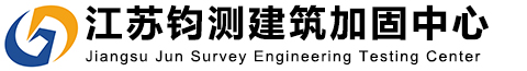 建筑加固-房屋检测鉴定-建筑加固工程设计-加固工程施工-钧测检测